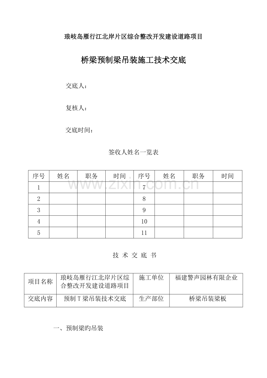 预制梁吊装技术交底.docx_第1页