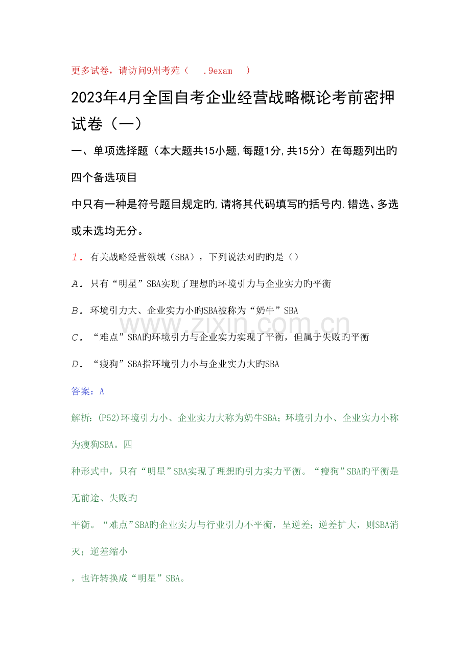 2023年自考企业经营战略概论考前密押试卷.doc_第1页