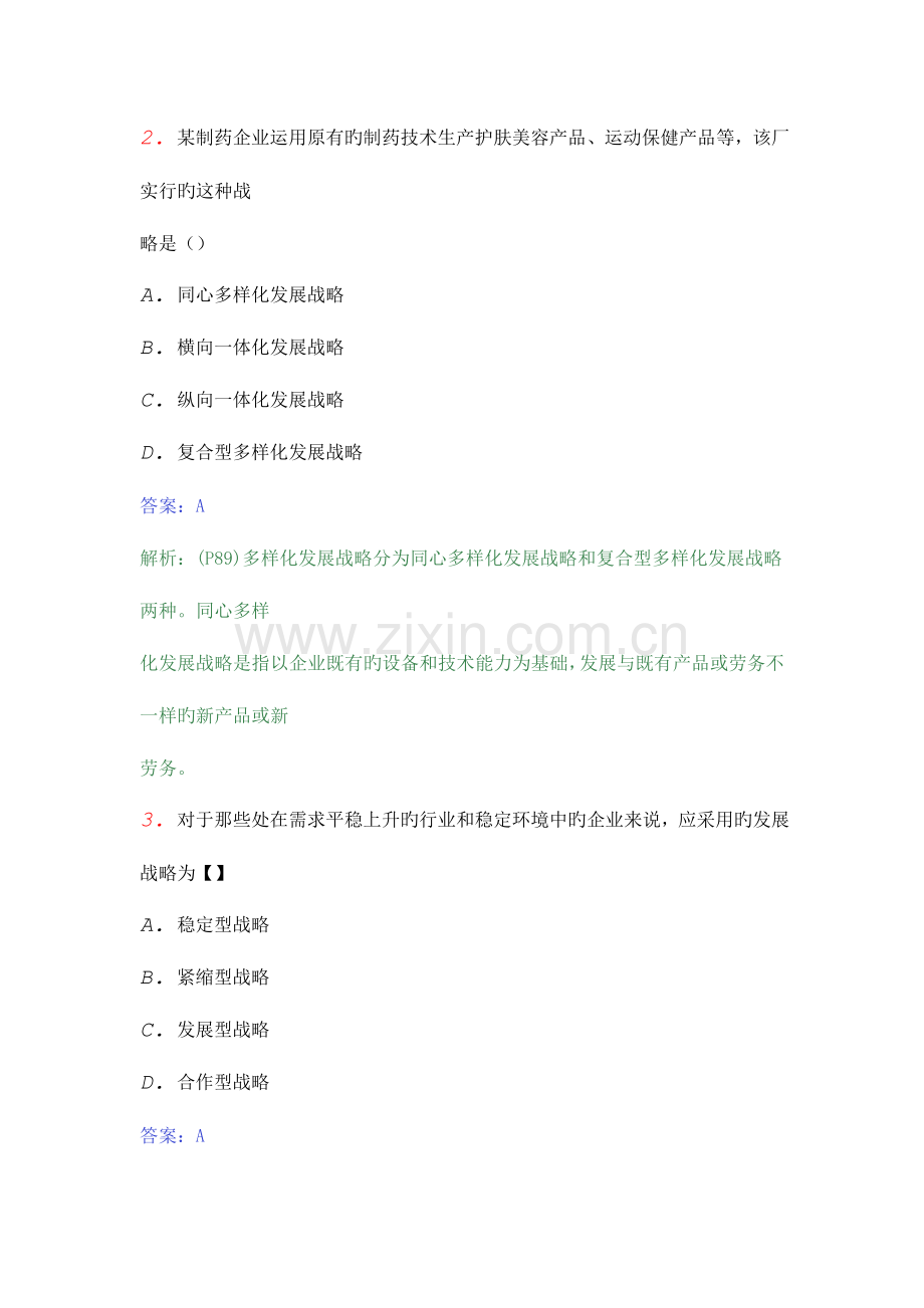 2023年自考企业经营战略概论考前密押试卷.doc_第2页