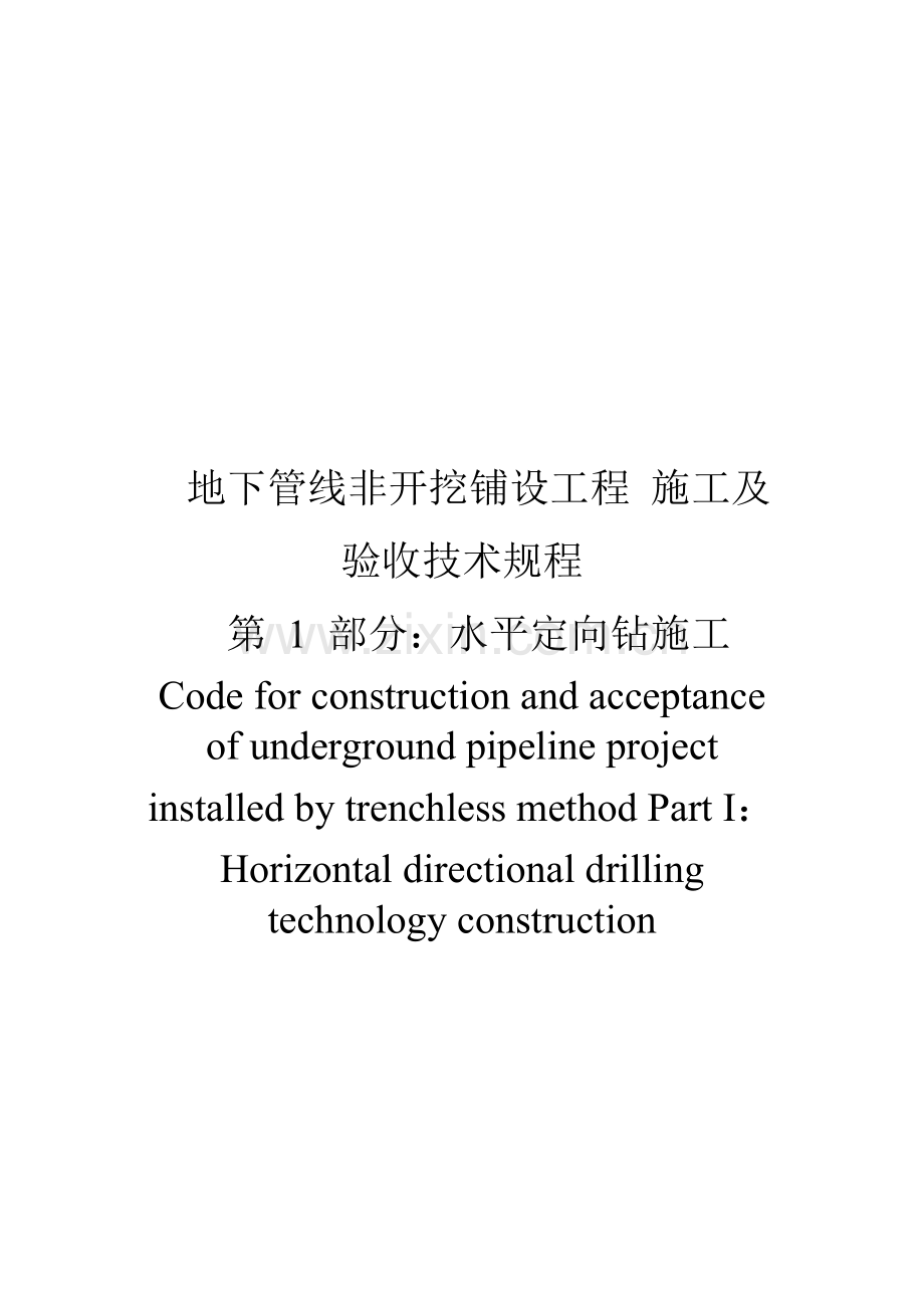 地下管线非开挖铺设工程-施工及验收技术规程-第-1-部分：水平定向钻施工.doc_第1页