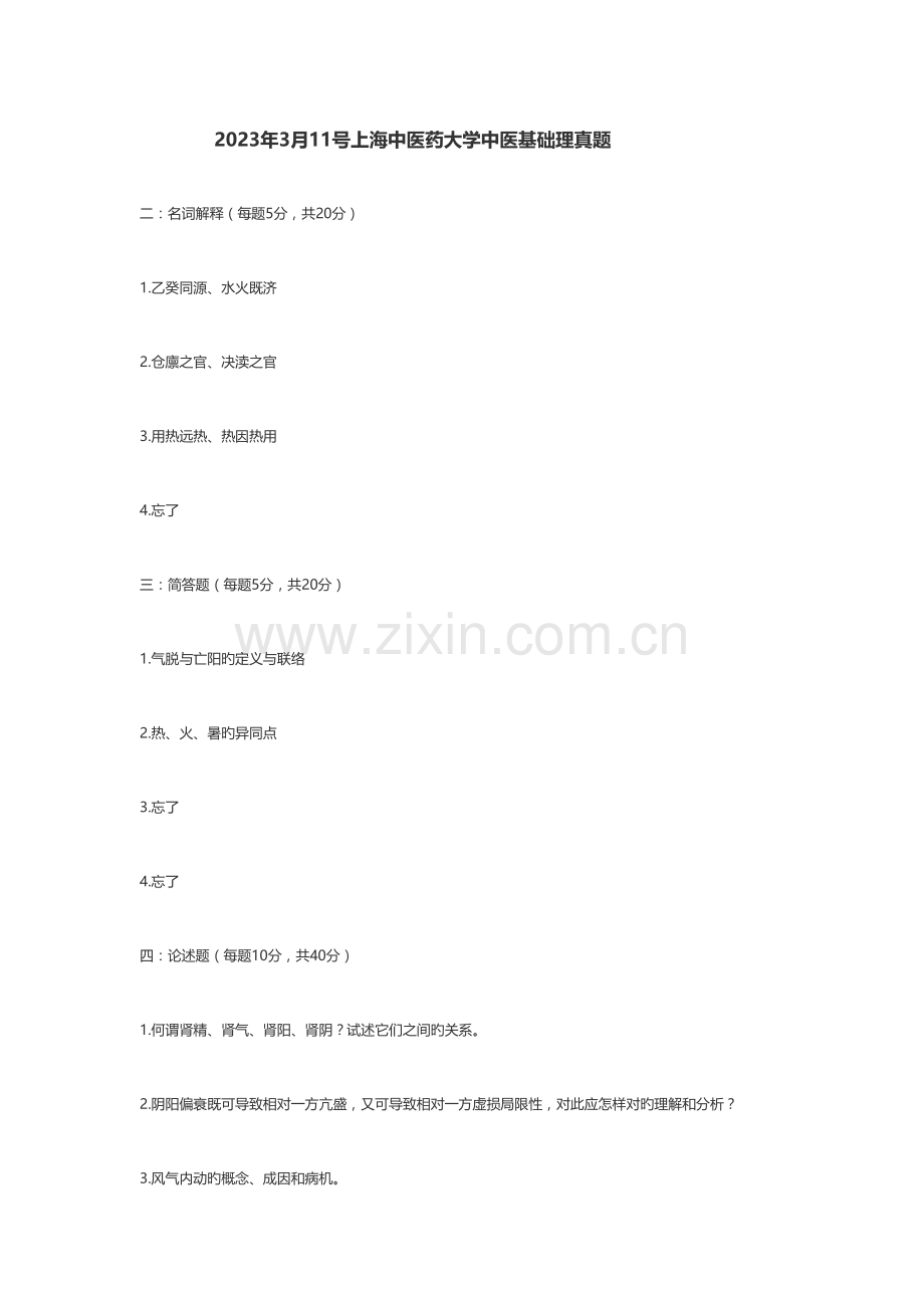 2023年中医基础理论考博真题.docx_第1页