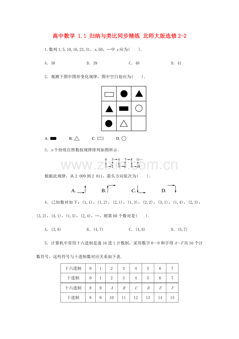 2023年高中数学1.1归纳与类比同步精练北师大版.doc_第1页