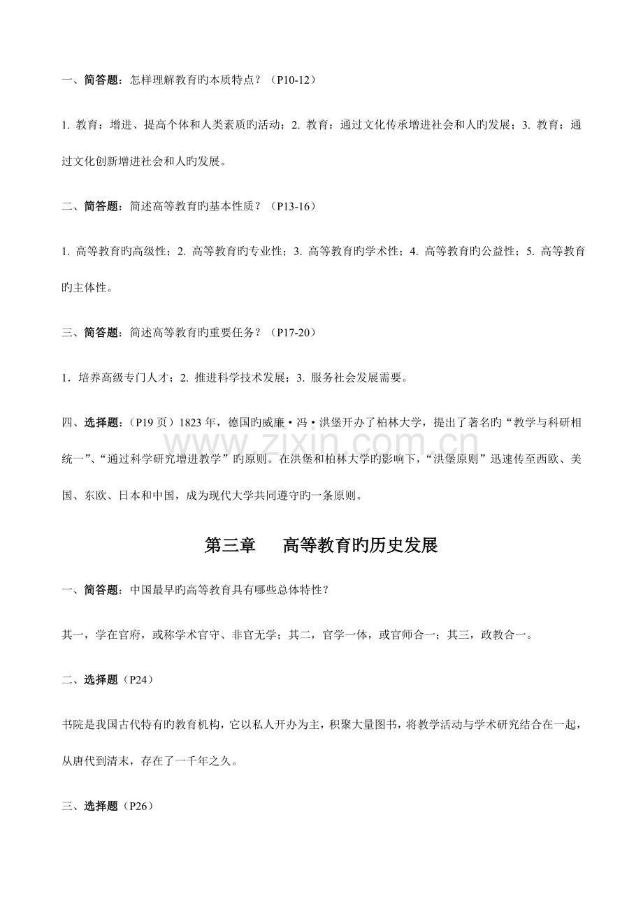 2023年高等教育学知识点整理汇总.doc_第2页