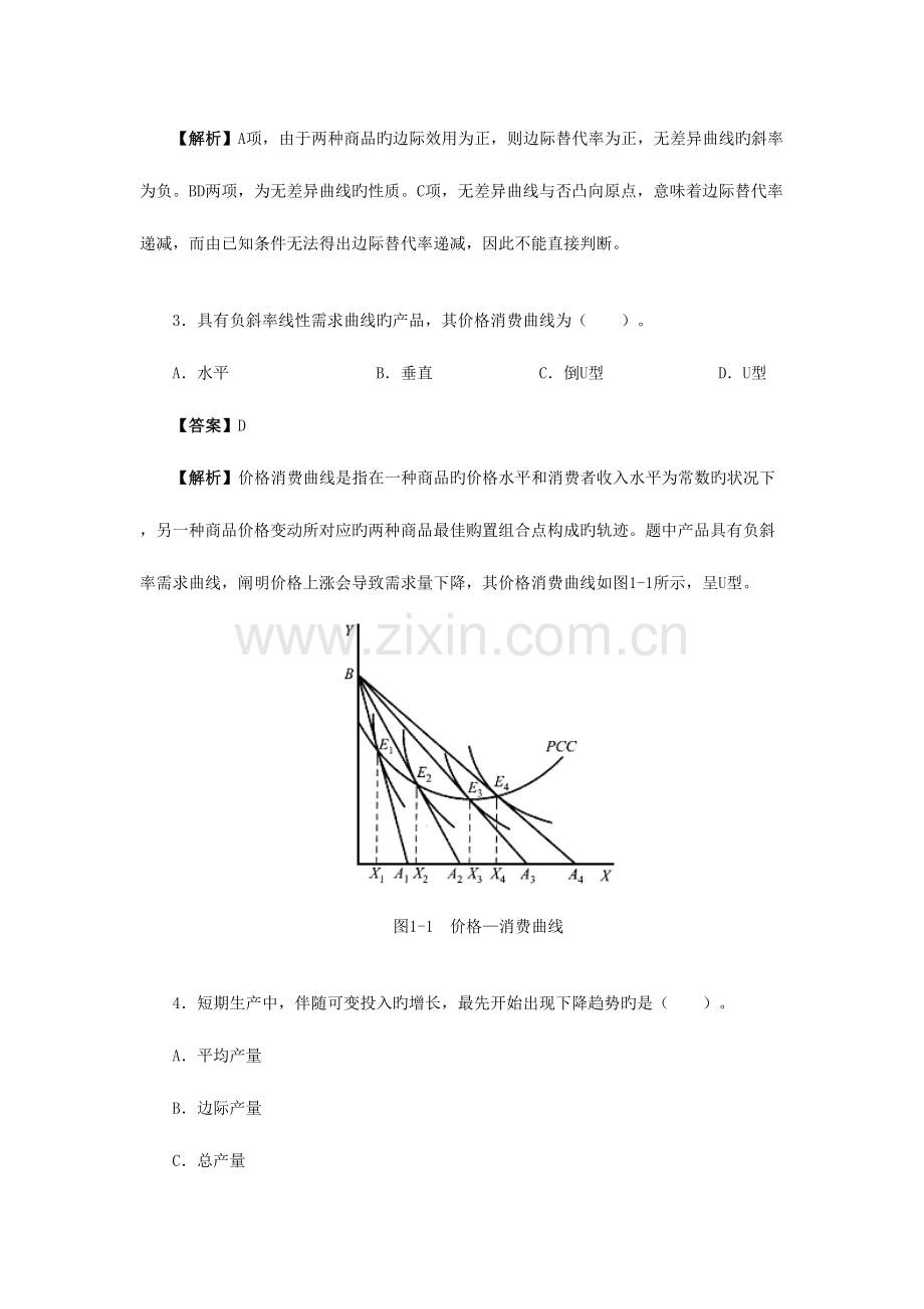 2023年重庆大学微观经济学含宏观经济学考研真题及详解.doc_第2页