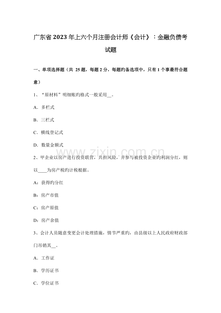 2023年广东省上半年注册会计师会计金融负债考试题.docx_第1页