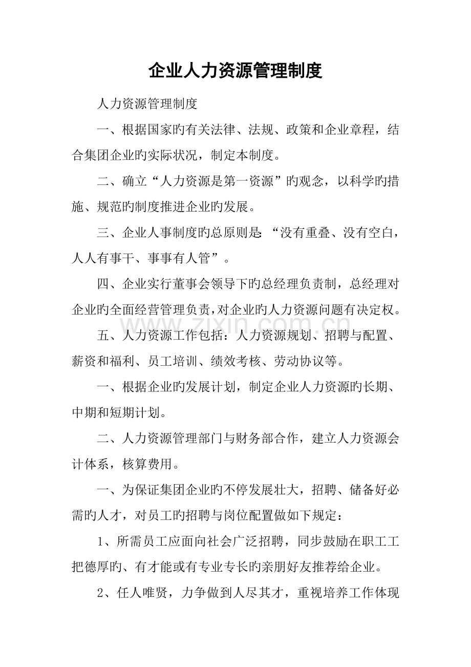 企业人力资源管理制度.docx_第1页