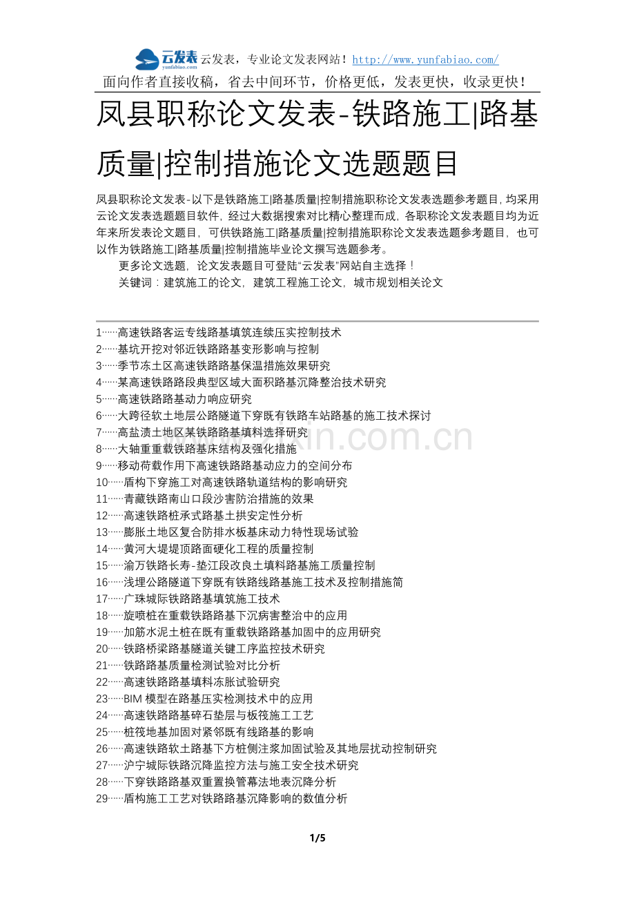 凤县职称论文发表-铁路施工路基质量控制措施论文选题题目.docx_第1页