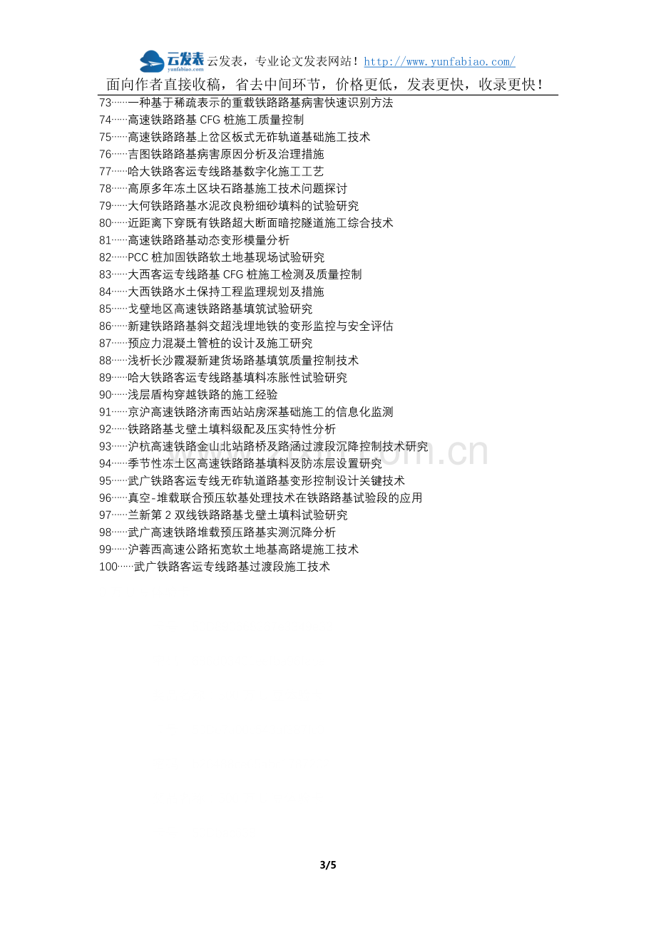 凤县职称论文发表-铁路施工路基质量控制措施论文选题题目.docx_第3页