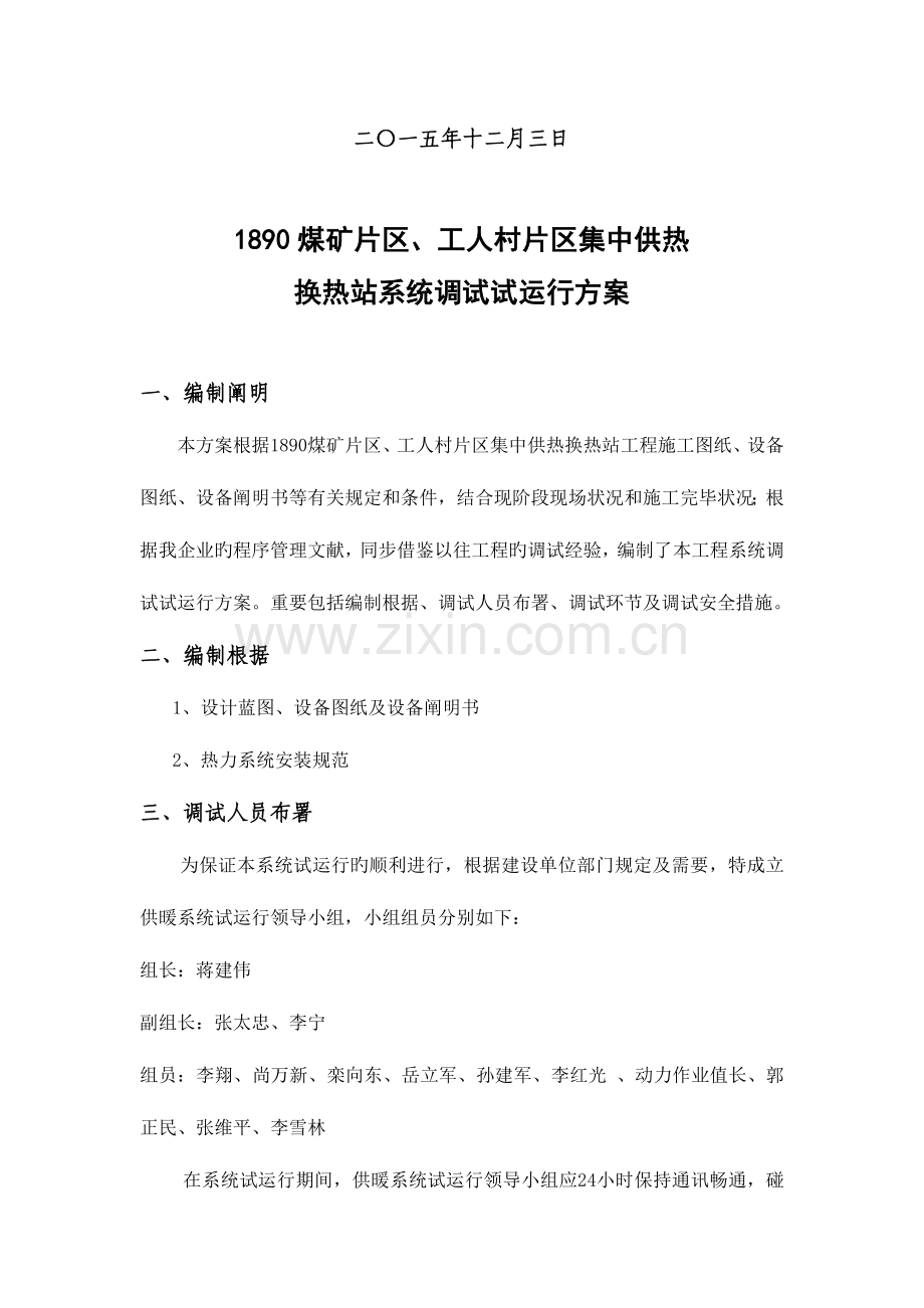 集中供热换热站试运行方案.doc_第2页