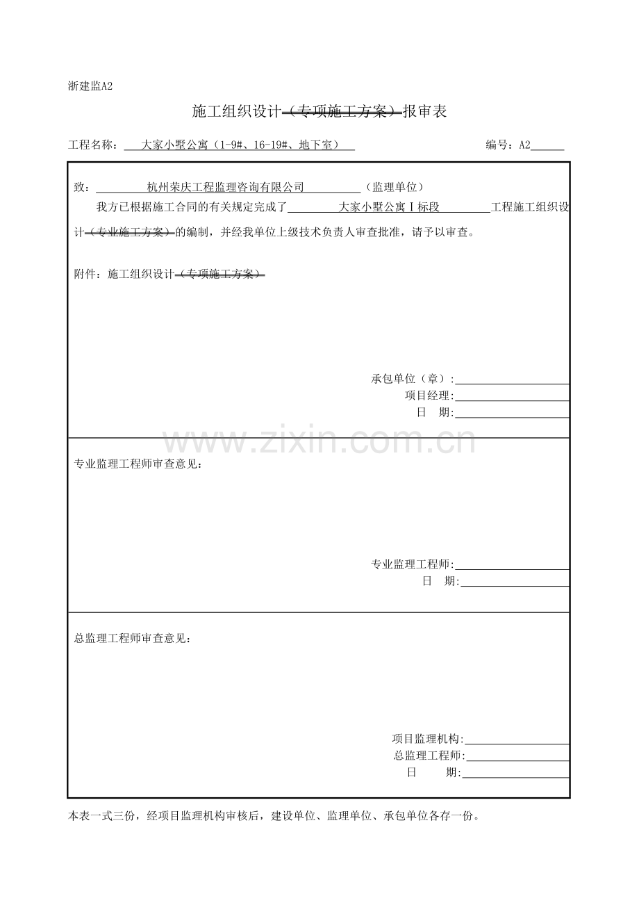 浙建监A2-施工组织设计(专项施工方案)报审表.doc_第1页