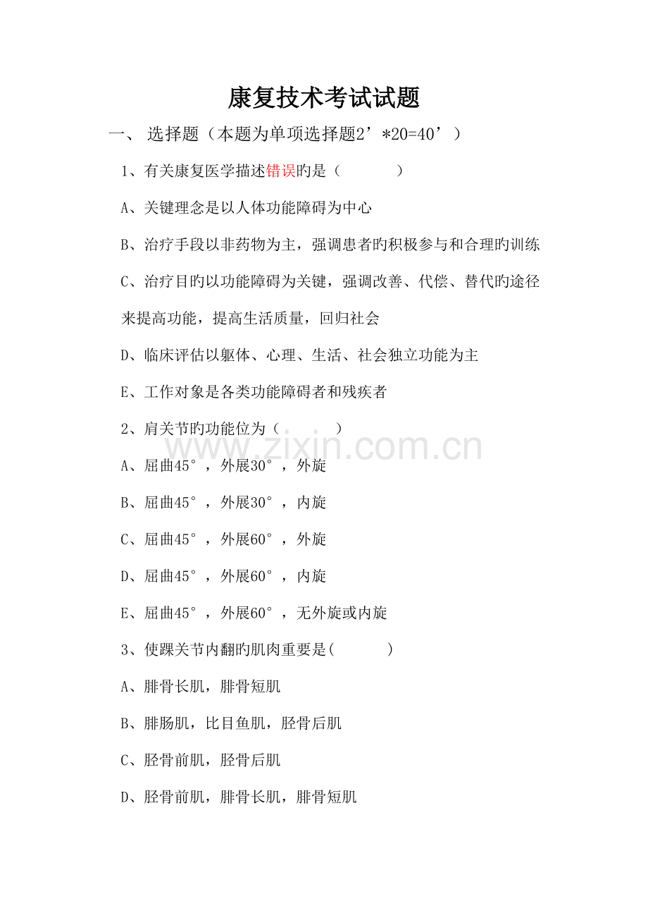 2023年康复治疗师考试题.doc_第1页