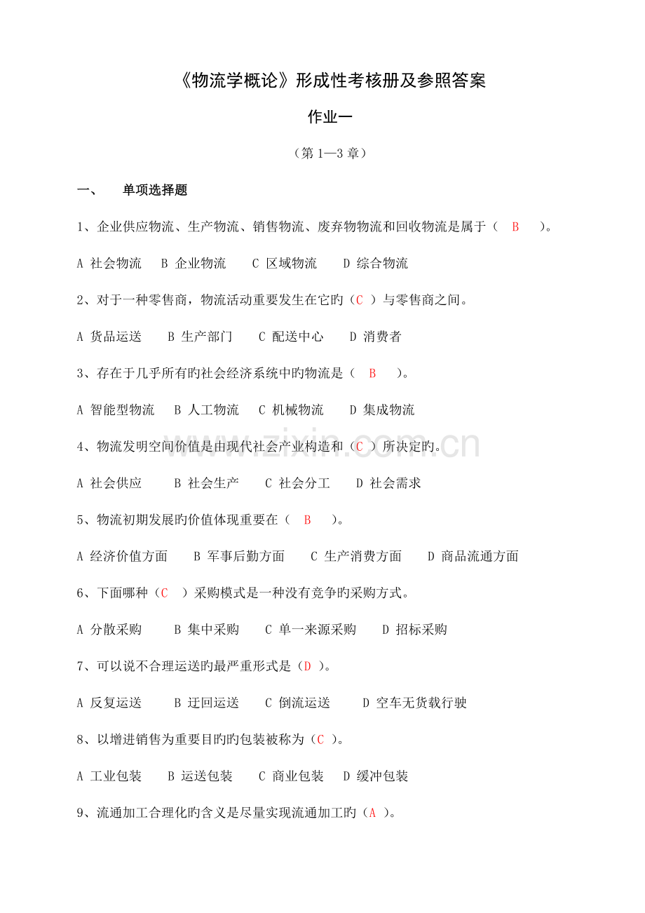 2023年电大形成性练习册物流学概论作业.doc_第1页