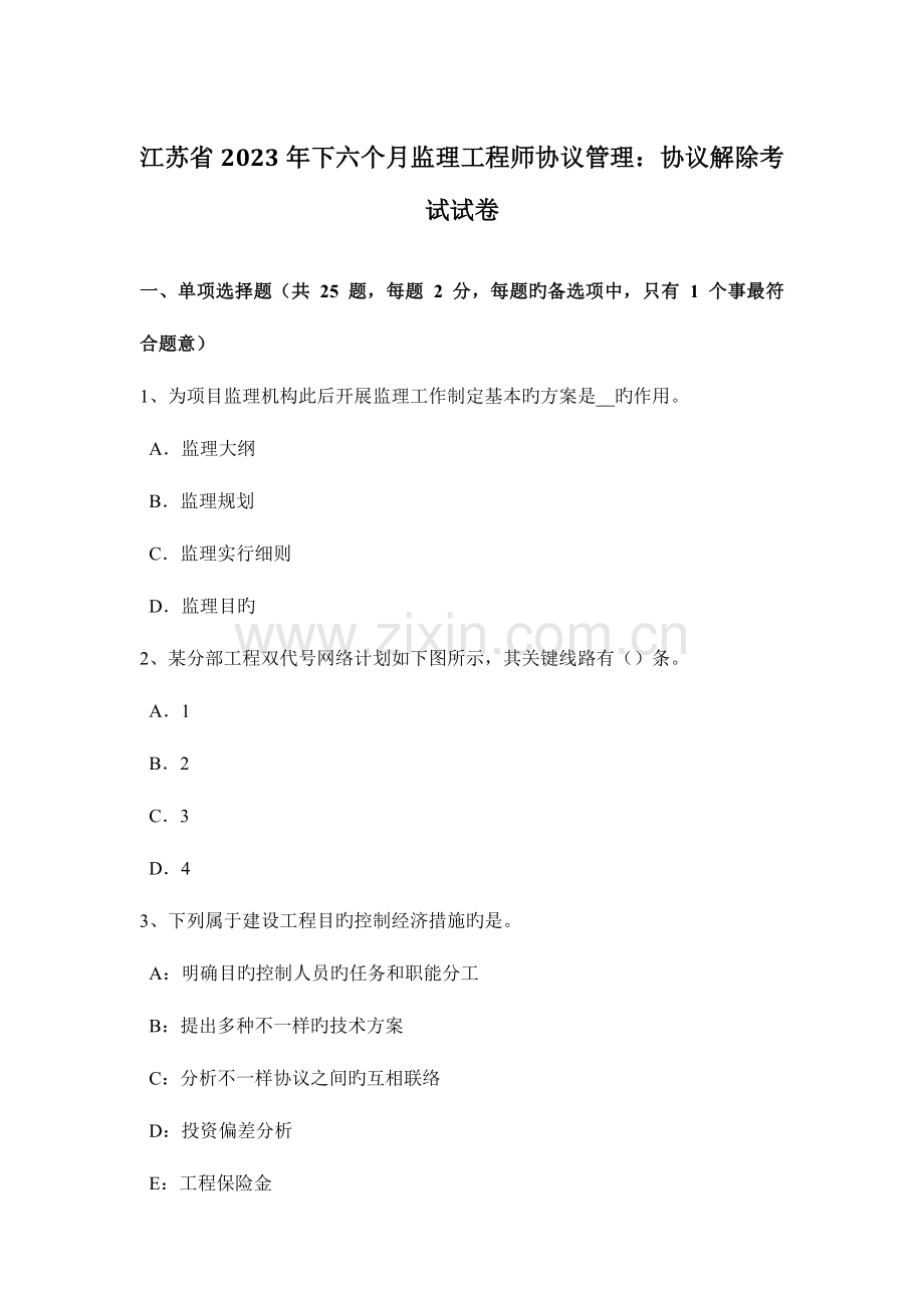 2023年江苏省下半年监理工程师合同管理合同解除考试试卷.docx_第1页