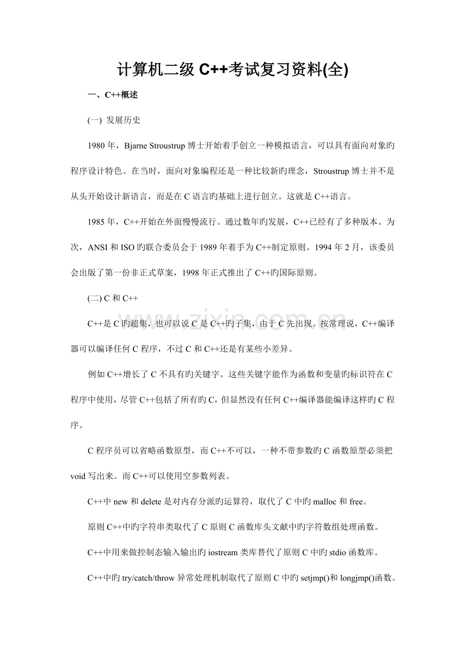 2023年计算机二级C考试复习资料.doc_第1页