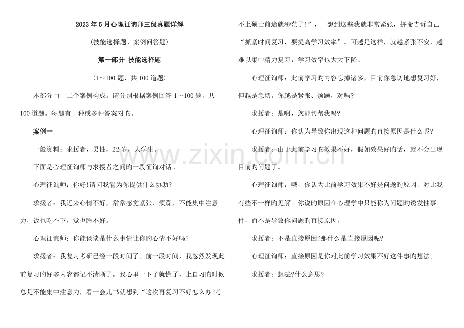 2023年心理咨询师三级5月真题(技能选择题、案例问答题).doc_第1页