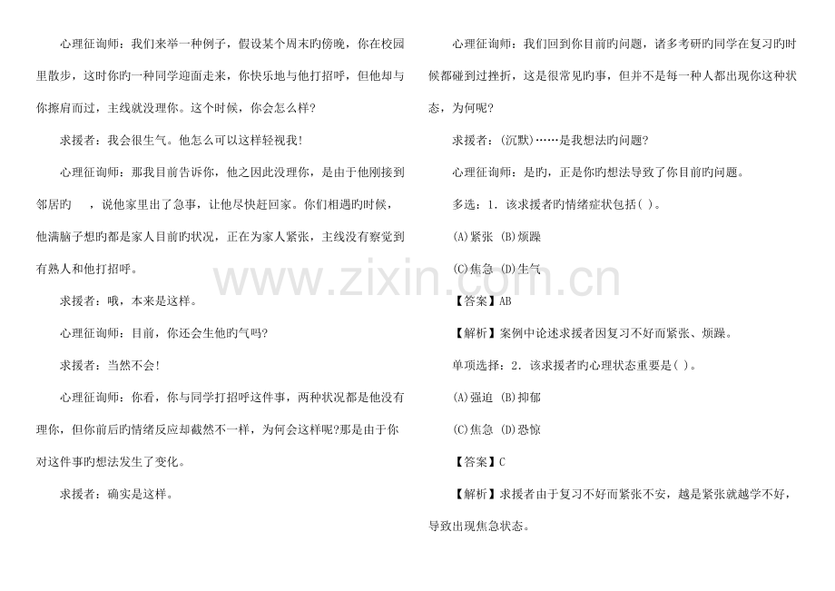 2023年心理咨询师三级5月真题(技能选择题、案例问答题).doc_第2页