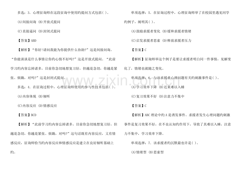 2023年心理咨询师三级5月真题(技能选择题、案例问答题).doc_第3页