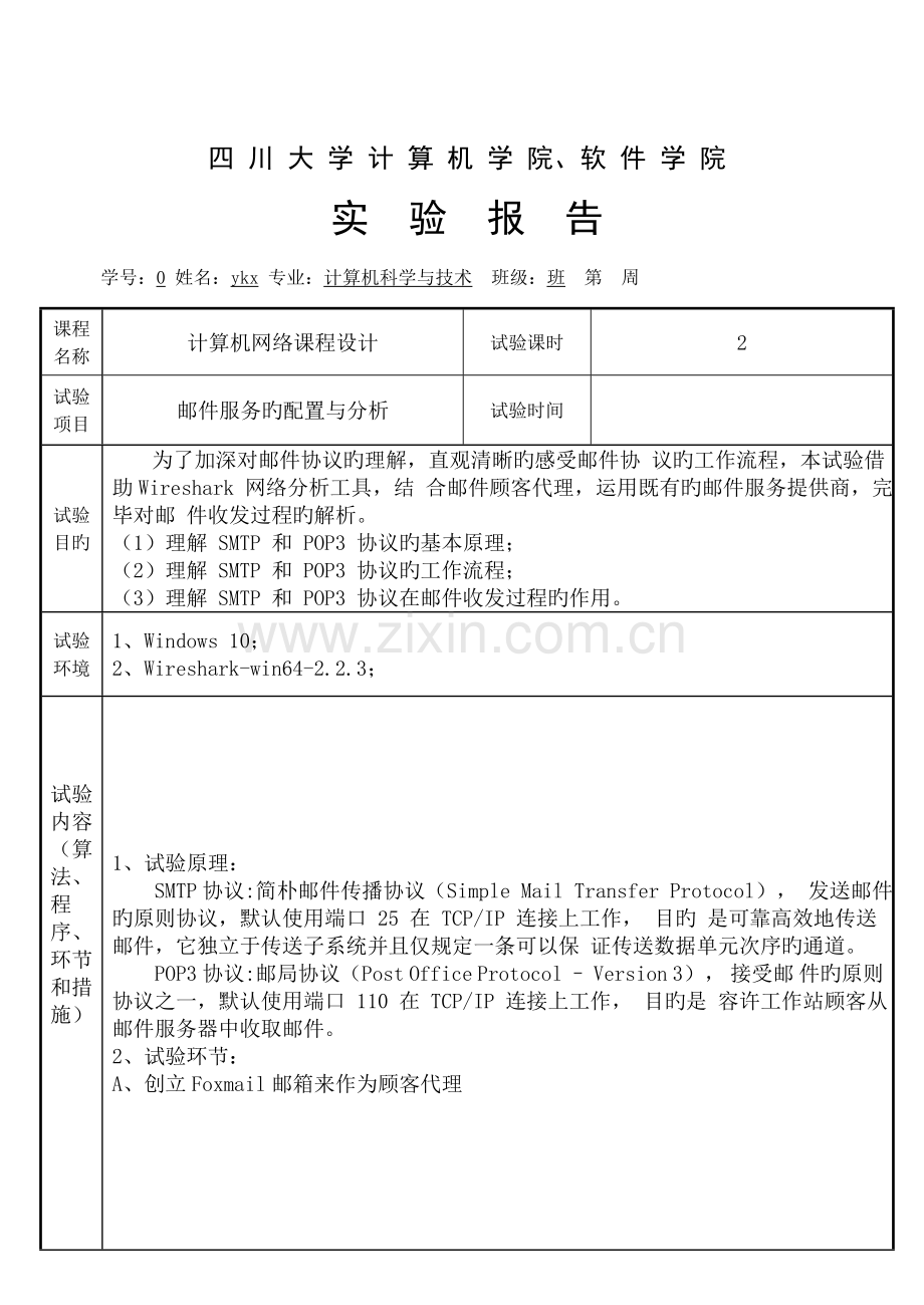 2023年计算机网络实验报告邮件服务的配置与分析.doc_第1页