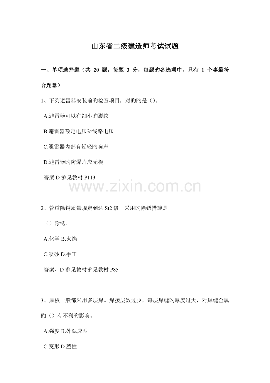 2023年山东省二级建造师考试试题.docx_第1页