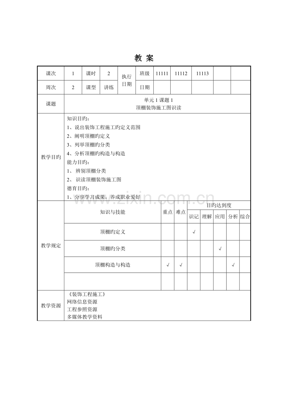 建筑装饰工程的施工教案.doc_第2页