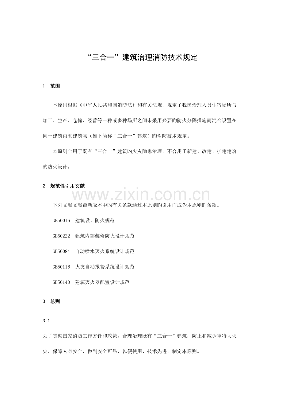 2023年三合一建筑治理消防技术要求.doc_第1页