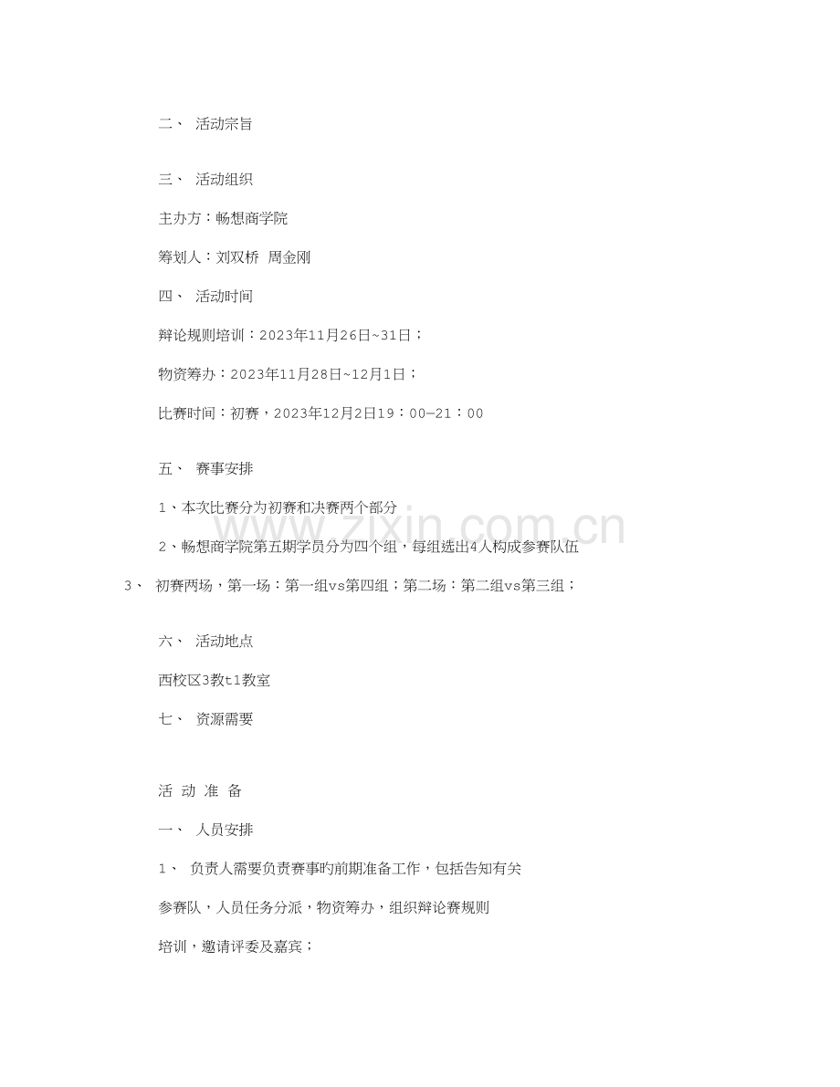 大学辩论赛策划书共篇.doc_第3页