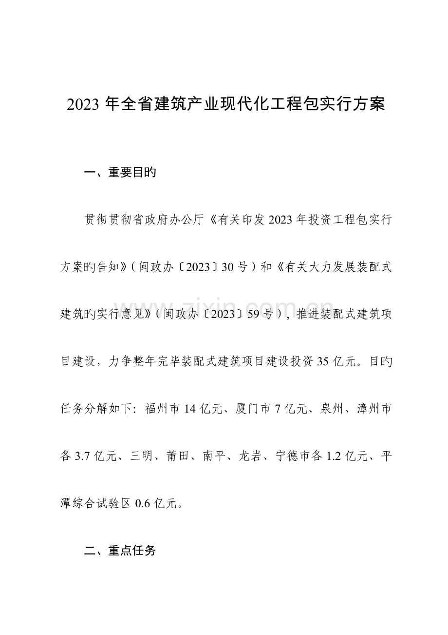 全建筑产业现代化工程包实施方案.doc_第1页