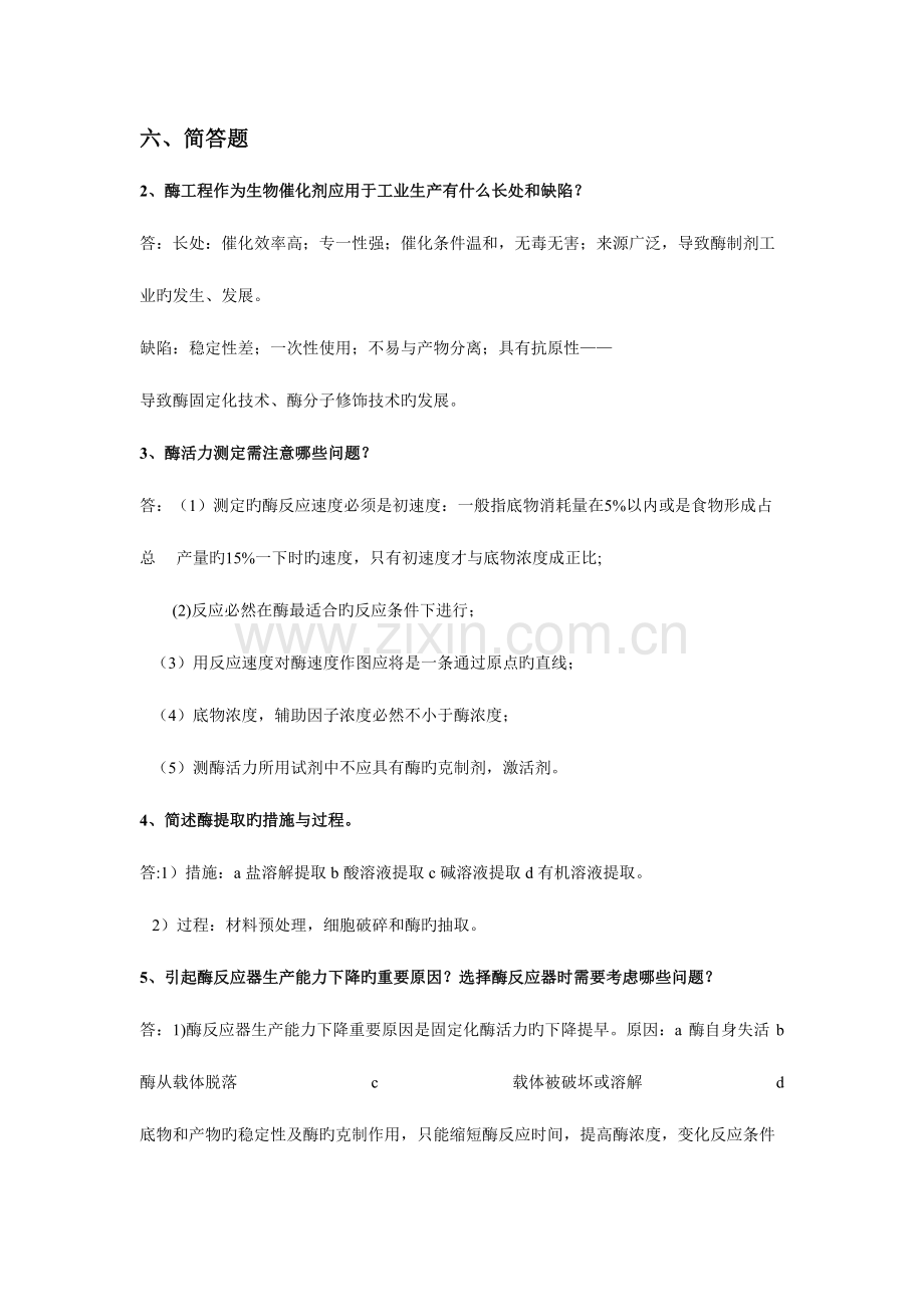 2023年酶工程习题库.doc_第1页