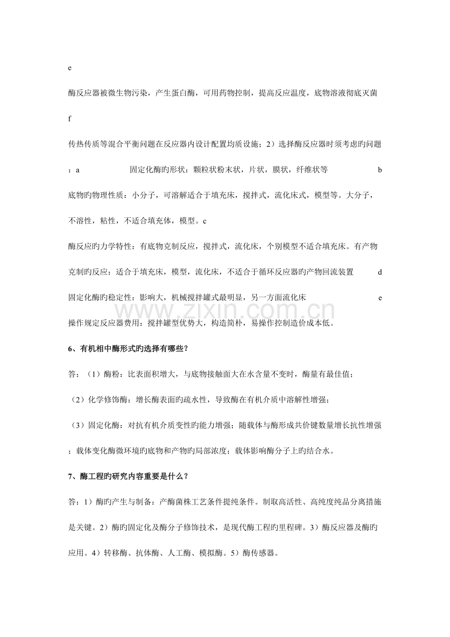 2023年酶工程习题库.doc_第2页