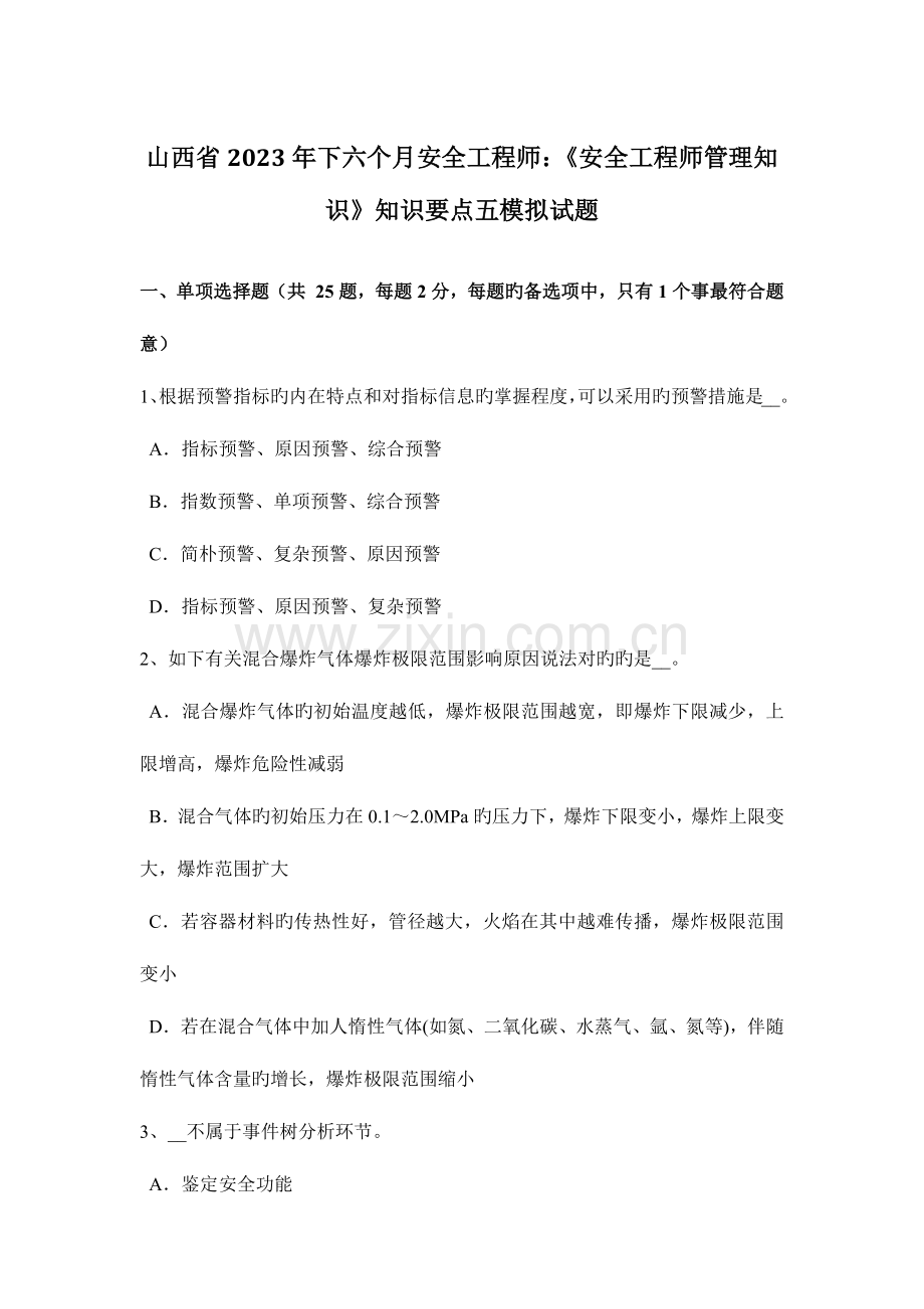 2023年山西省下半年安全工程师安全工程师管理知识知识要点五模拟试题.docx_第1页