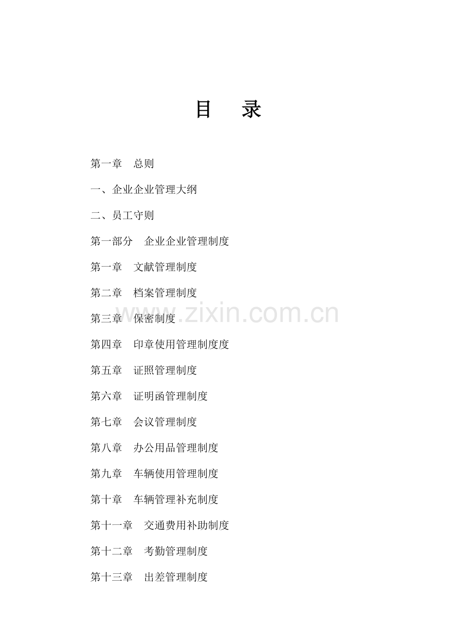 公司制度大全必备.docx_第1页