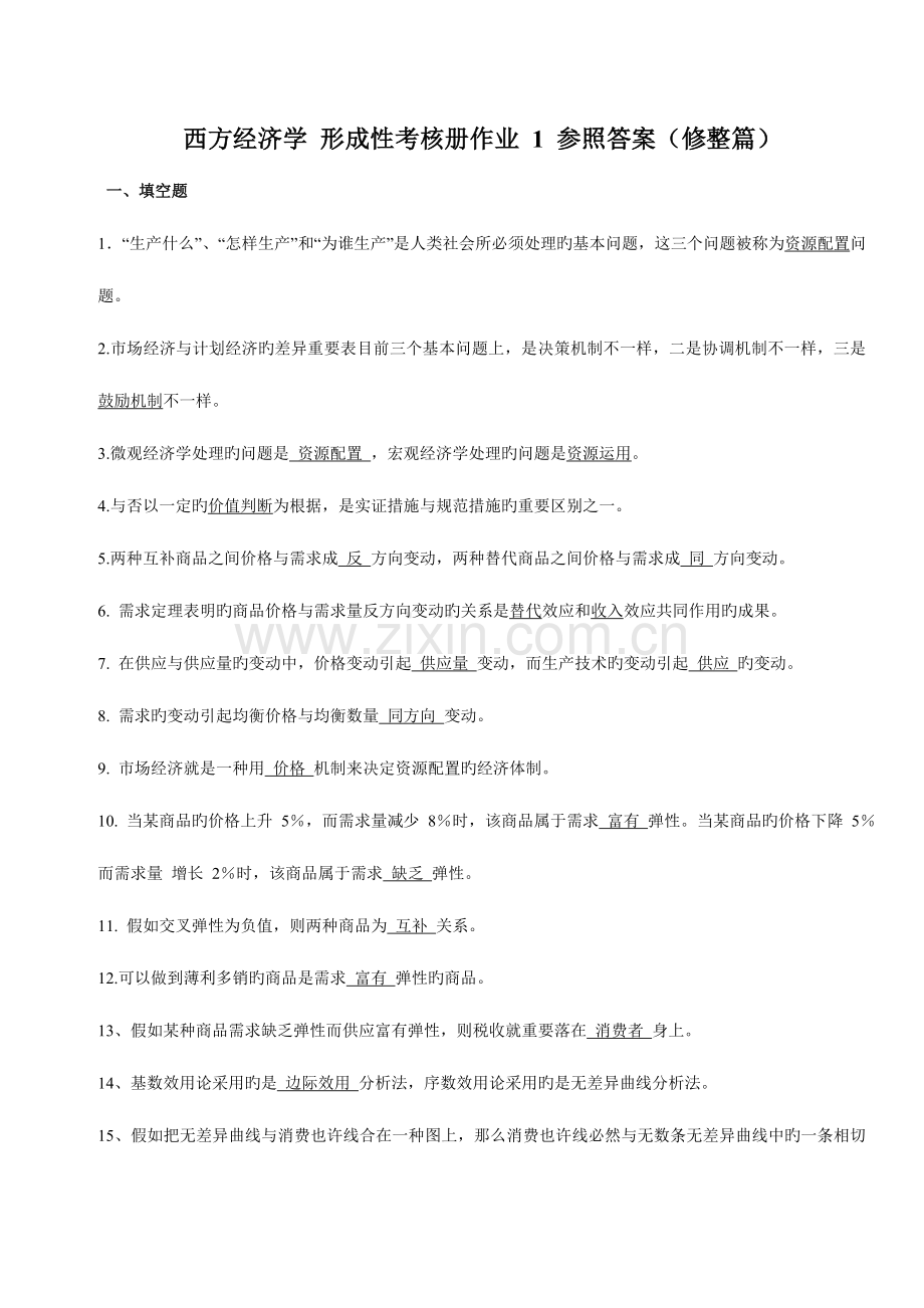 2023年西方经济学形成性考核册作业参考答案修整篇.doc_第1页