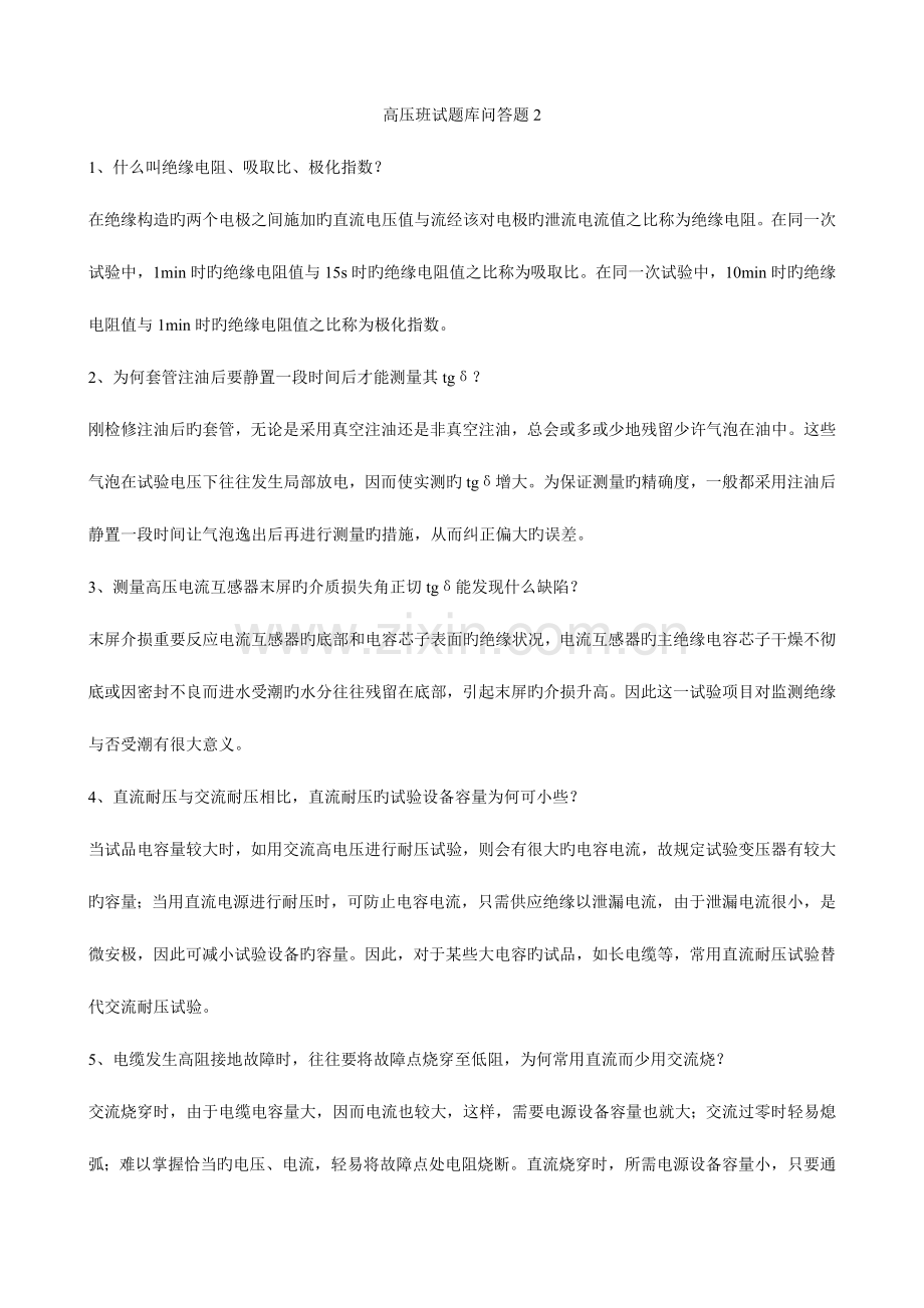 2023年高压班题库简答题.doc_第1页