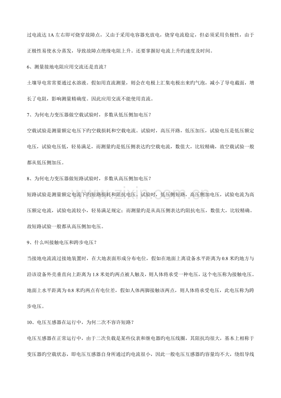 2023年高压班题库简答题.doc_第2页