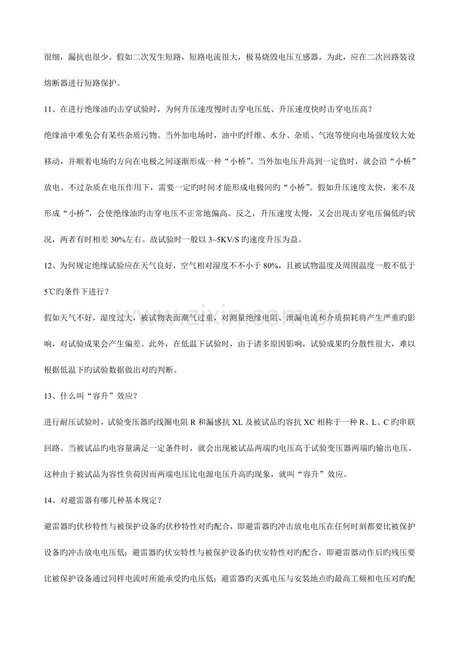 2023年高压班题库简答题.doc_第3页