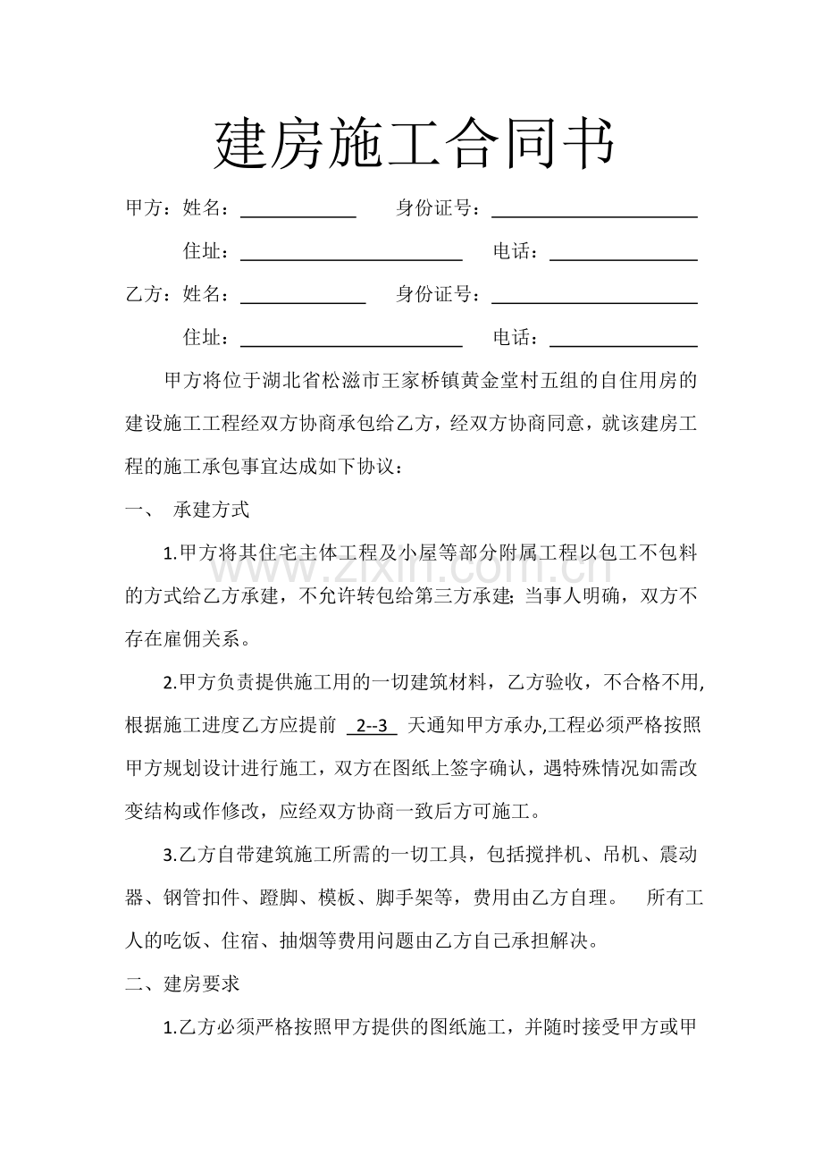 建房施工合同书.docx_第1页