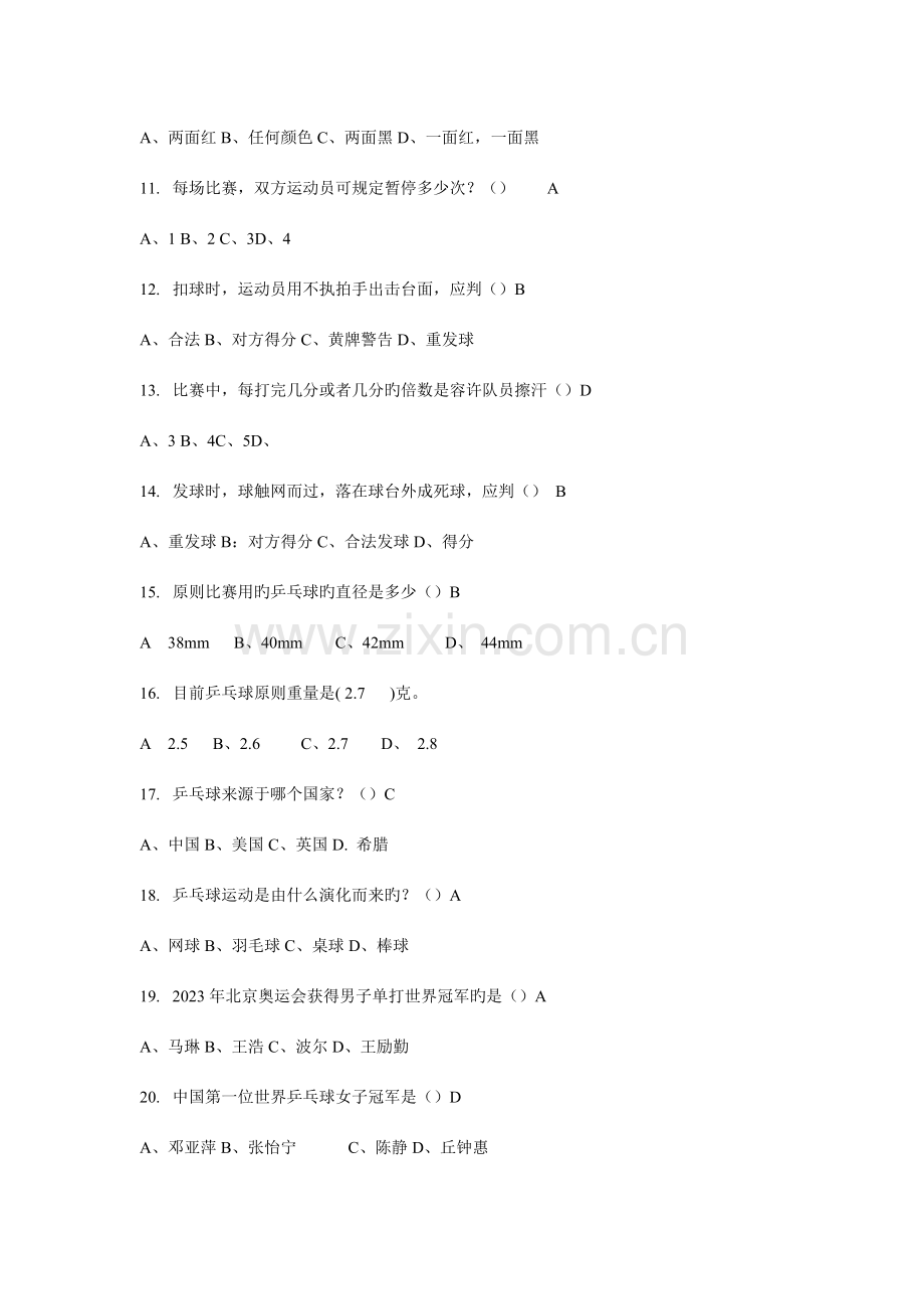 2023年乒乓竞赛题目.doc_第2页