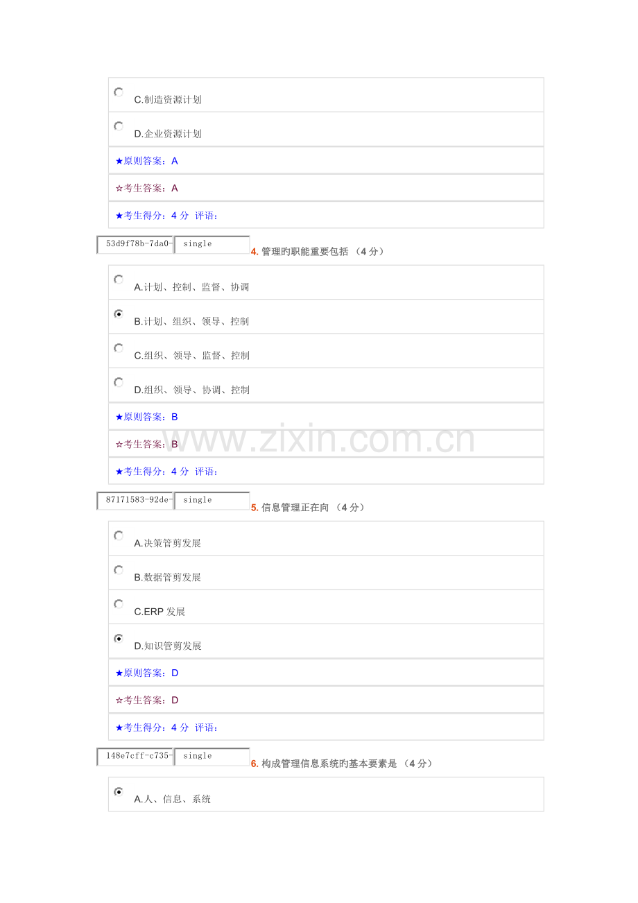 2023年管理信息系统在线作业一.doc_第2页