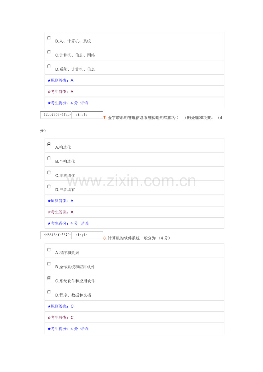 2023年管理信息系统在线作业一.doc_第3页