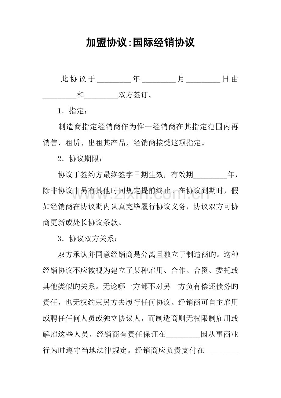 加盟合同国际经销合同.docx_第1页