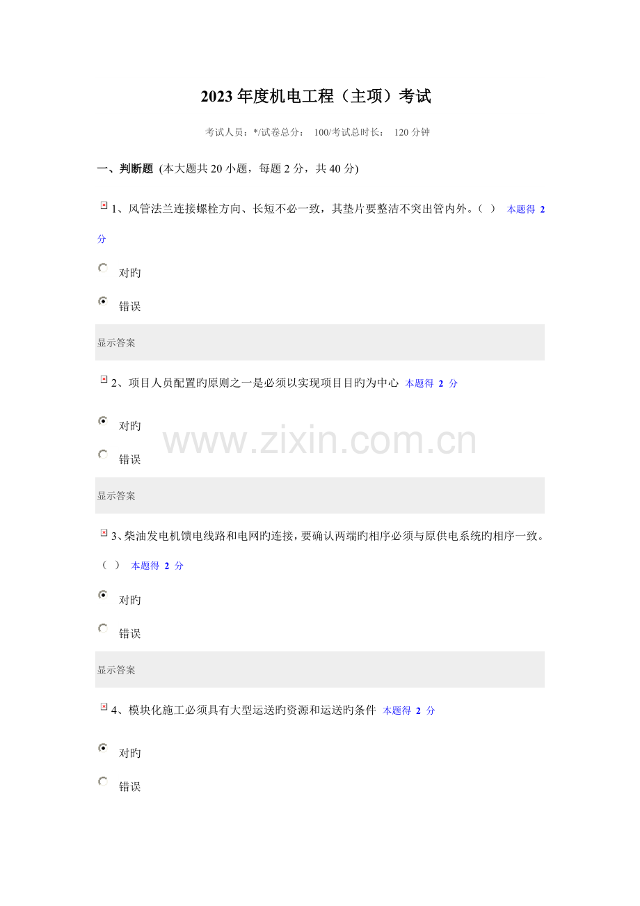 2023年机电工程二级建造师继续教育资料.doc_第1页