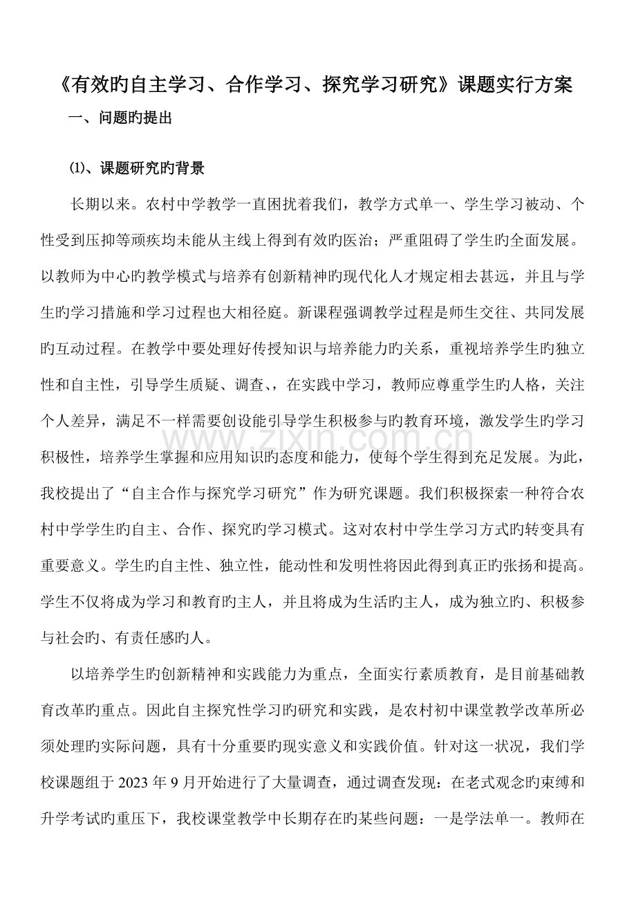 自主学习合作学习探究学习研究实施方案.doc_第1页