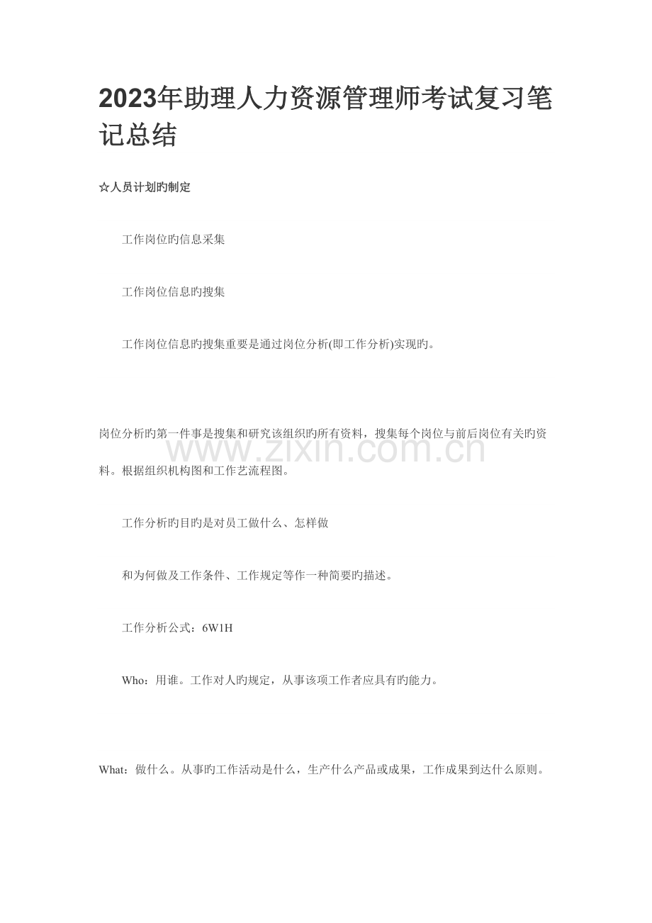 2023年助理人力资源管理师考试复习笔记总结.doc_第1页