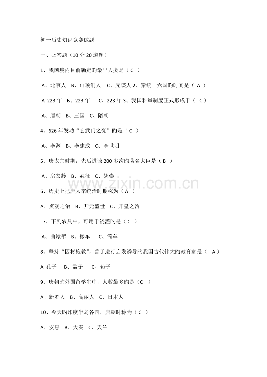 2023年初一历史知识竞赛试题.docx_第1页