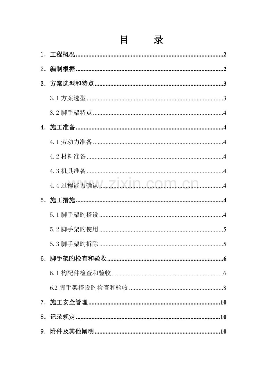 悬挑脚手架施工方案修改后.doc_第1页