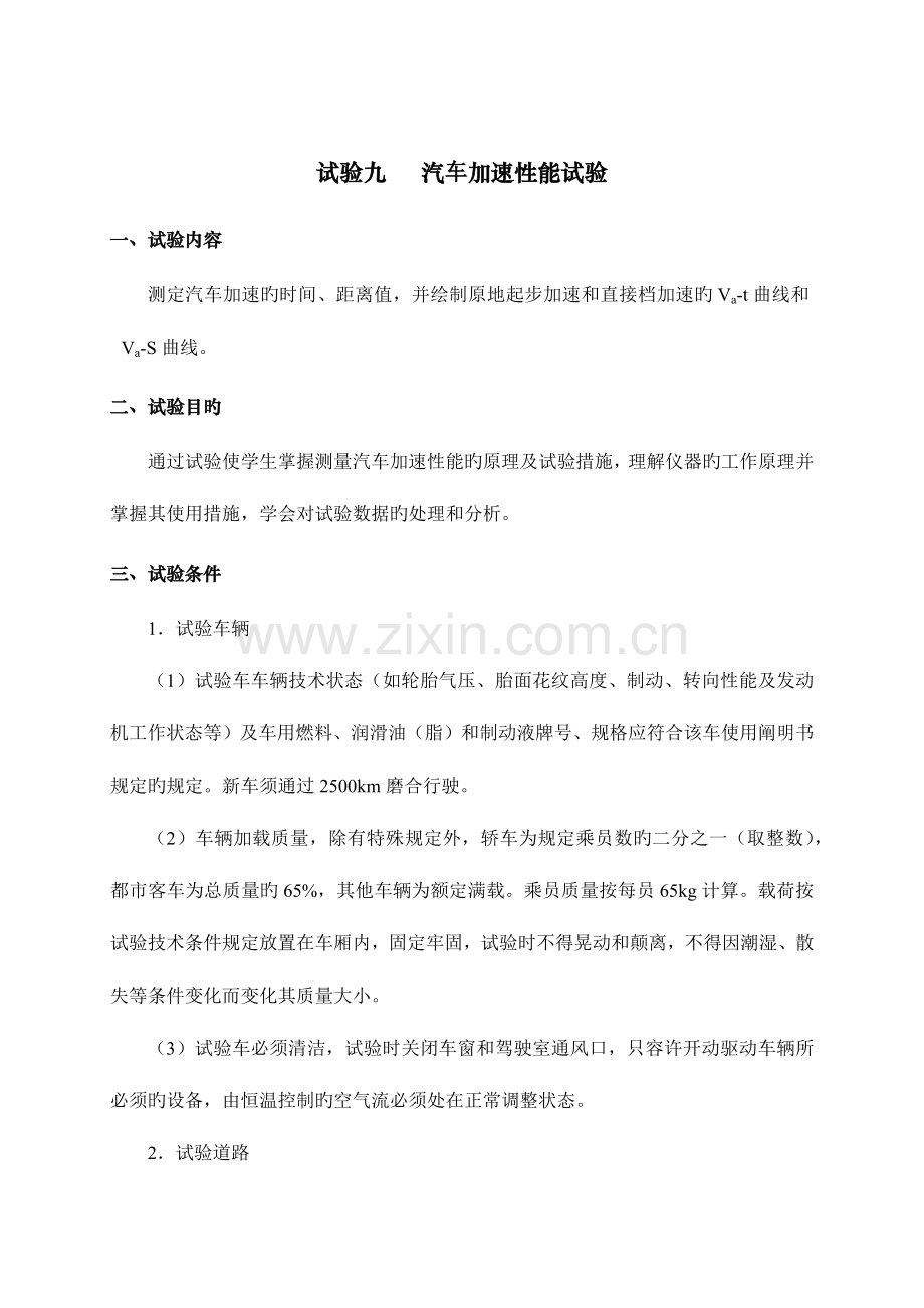 2023年汽车性能实验报告格式.docx_第1页