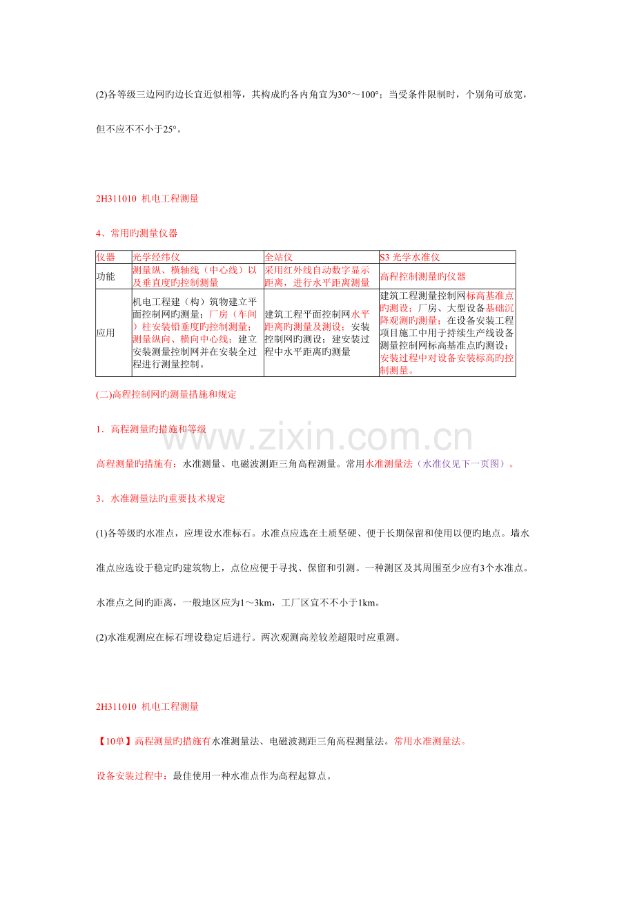 2023年一建机电实务机电工程项目测量技术.doc_第3页