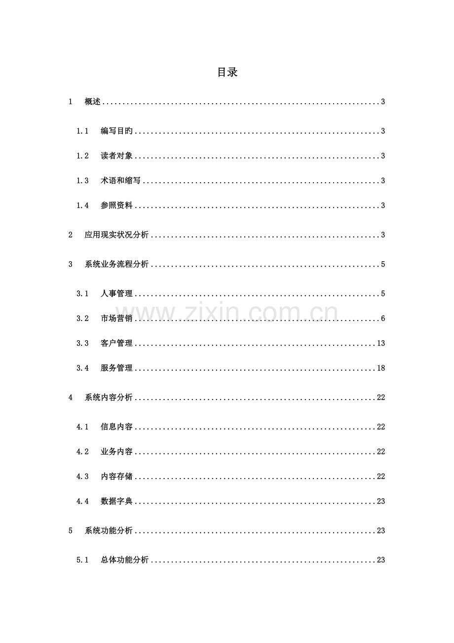 客户关系管理系统需求分析.doc_第2页