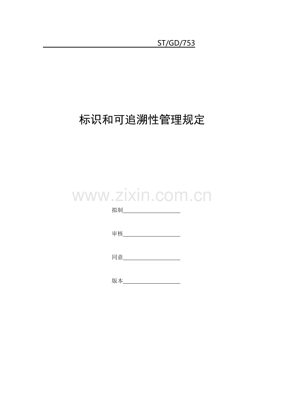 标识和可追溯性管理规定.doc_第1页