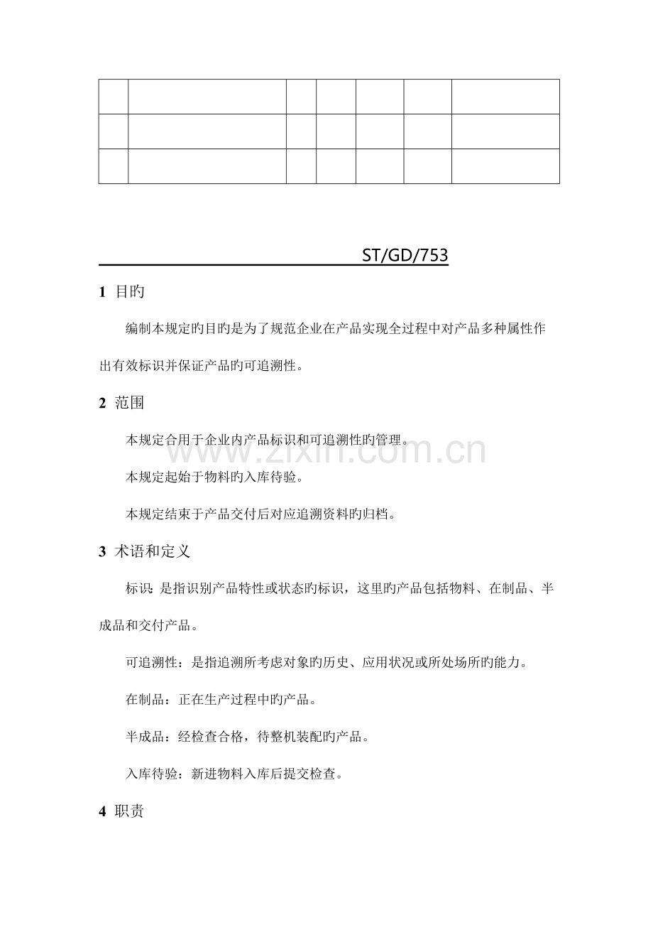 标识和可追溯性管理规定.doc_第3页